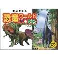 藤井康文の恐竜ワールド(おまけシール付き) カレンダー 2020