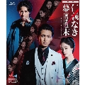 映画「仁義なき幕末-龍馬死闘篇-」
