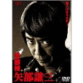 警部補 矢部謙三 DVD-BOX