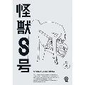 怪獣8号 Vol.4