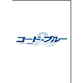 コード・ブルー ドクターヘリ緊急救命 2nd season blu-ray/DVDハイブリッド版BOX
