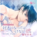 オリジナルシチュエーションCD「好きになってはいけない彼(ひと)親友の彼氏・百々瀬結斗」