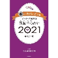 ゲッターズ飯田の五星三心占い2021 銀のカメレオン座