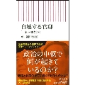 自壊する官邸 「一強」の落とし穴