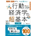 今さら聞けない行動経済学の超基本 ミクロ・マクロの前に