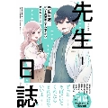 先生日誌1 ほむら先生はたぶんモテない (1)