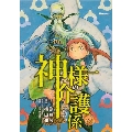 神様の介護係 ヒューコミックス