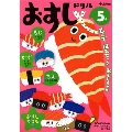 5歳 おすしドリル ～もじ かず ちえ～