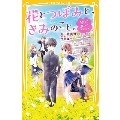 花とつぼみと、きみのこと。 ちいさな想いの育てかた