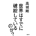 世界はすでに破綻しているのか?