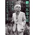 文豪ナビ司馬遼太郎 新潮文庫 し 9-0