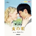 麦の唄 NHK連続テレビ小説 「マッサン」 オリジナル楽譜シリーズ