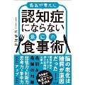 名医が考えた 認知症にならない最強の食事術