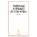 70歳からは大学病院に行ってはいけない 宝島社新書 652