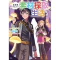 異世界のんびり素材採取生活(5)