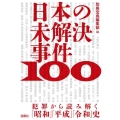 日本の未解決事件100 犯罪から読み解く 「昭和」「平成」「令和」史