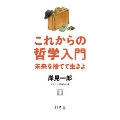 これからの哲学入門 未来を捨てて生きよ