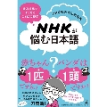 NHKが悩む日本語 放送現場でよくあることばの疑問