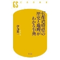 47都道府県の歴史と地理がわかる事典