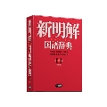 新明解国語辞典 第八版 小型版