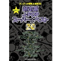 超定番J-POPスーパー☆ベスト20 バンド・スコア