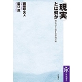 〈現実〉とは何か 数学・哲学から始まる世界像の転換