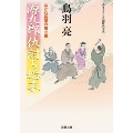 はぐれ長屋の用心棒 45 源九郎仇討ち始末