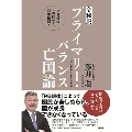 <令和版>プライマリー・バランス亡国論 PB規律「凍結」で、日本復活!