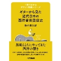 ギターから見た近代日本の西洋音楽受容史 1冊でわかるポケット教養シリーズ