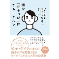 頭を「からっぽ」にするレッスン 10分間瞑想でマインドフルに生きる