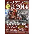 別冊オトナアニメ オトナアニメ年鑑2014