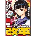 ムダヅモ無き改革 8 プリンセスオブジパング 近代麻雀コミックス