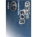 森鴎外と「戦争論」 「小倉左遷人事」の真実