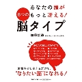 あなたの頭がもっと冴える! 8つの脳タイプ