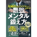 伝説の元レンジャーが教える最強メンタルの鍛え方