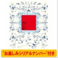【"お楽しみシリアルナンバー"付き】禁じ手 ＜初回限定盤＞