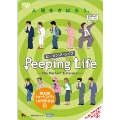 Peeping Life(ピーピング・ライフ)-The Perfect Extension-