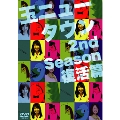 玉ニュータウン 2nd season 復活篇 (特別版) [2DVD+CD]