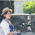 新北風 ～ミーニシ～