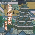 江戸城讃歌