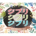 ジブリジブリジブリ ～BEST 30 SONGS MIX～ Mixed by DJ GOLD
