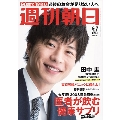 週刊朝日 2019年6月7日増大号＜表紙: 田中圭＞