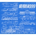 TVシリーズ銀河鉄道999 File No.5&6