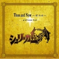 Then & Now ～時の砂～