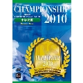 第16回 日本管楽合奏コンテスト・ベスト盤 Championship 2010 小学校編