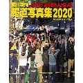 朝日新聞報道写真集2020