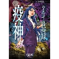 ある設計士の忌録 2 疫神 ほん怖コミックス