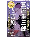 蔦屋重三郎と吉原 蔦重と不屈の男たち、そして吉原遊郭の真実