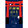 京都たのしい社寺カタログ