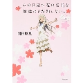 あの日見た花の名前を僕達はまだ知らない。上